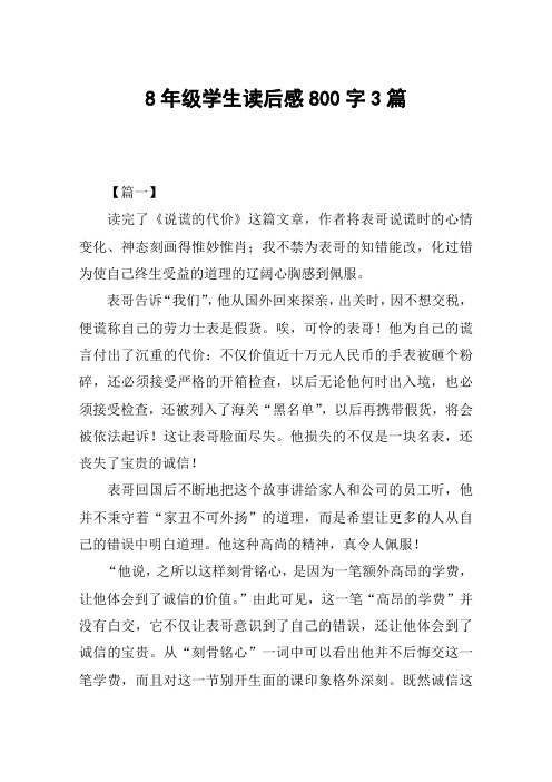 8年级学生读后感800字3篇