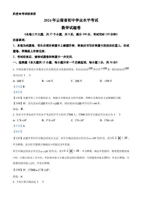 2024年云南省中考数学试题含答案解析