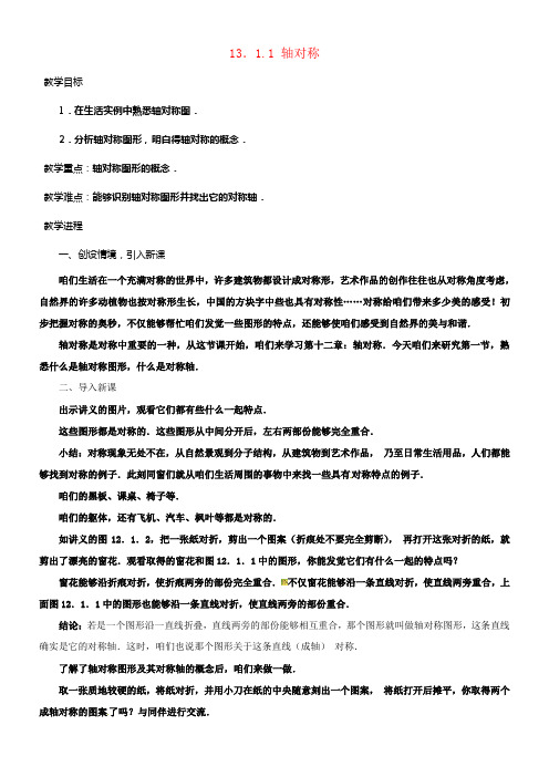 2017_2018年八年级数学上册13_1轴对称教案新版新人教版