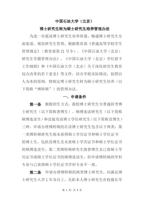 博士研究生转为硕士研究生培养管理办法