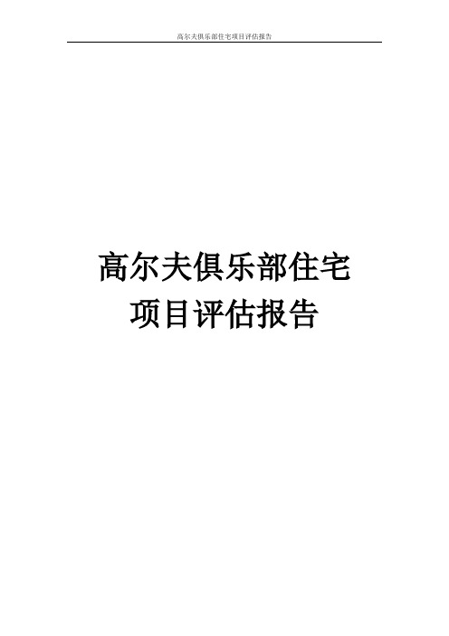 高尔夫俱乐部住宅项目评估报告