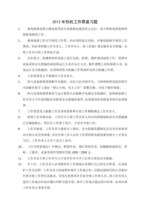 2013年热机两票复习题