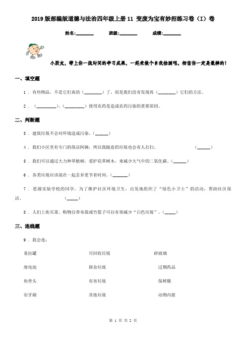2019版部编版道德与法治四年级上册11 变废为宝有妙招练习卷(I)卷新版