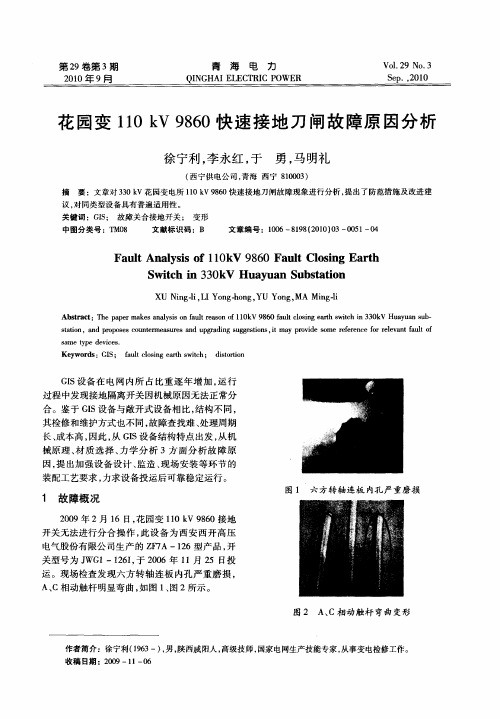 花园变110kV 9860快速接地刀闸故障原因分析