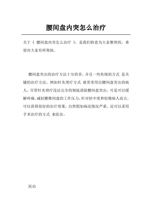 腰间盘内突怎么治疗