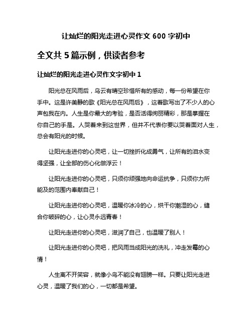 让灿烂的阳光走进心灵作文600字初中