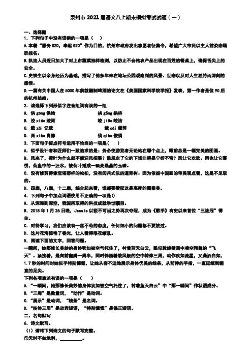 泉州市2021届语文八上期末模拟考试试题(一)