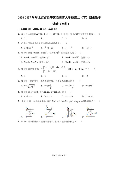 2016-2017学年北京市昌平区临川育人学校高二(下)期末数学试卷(文科)(解析版)