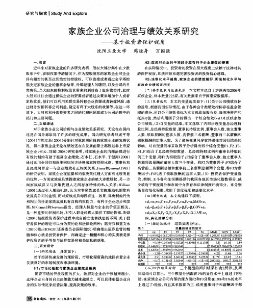 家族企业公司治理与绩效关系研究——基于投资者保护视角