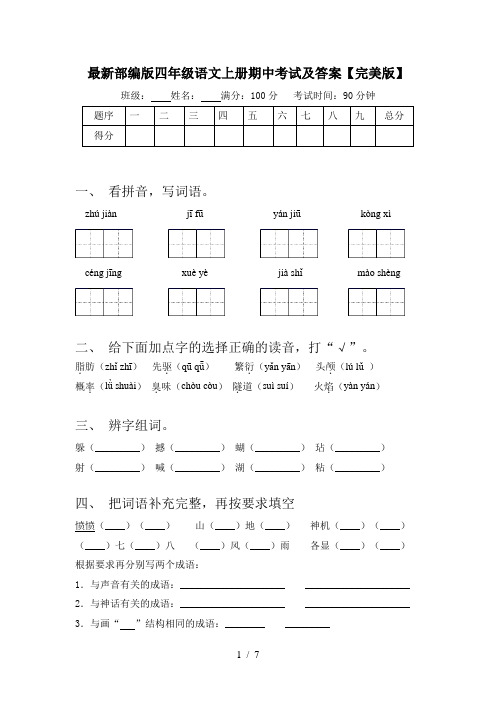 最新部编版四年级语文上册期中考试及答案【完美版】