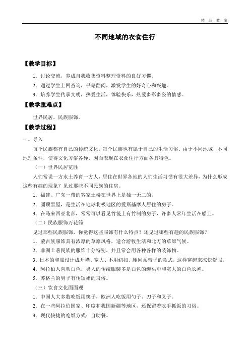 泰山版小学六年级品德与社会下册教案不同地域的衣食住行