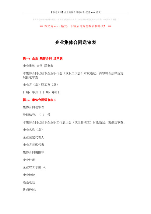 【参考文档】企业集体合同送审表-优秀word范文 (2页)