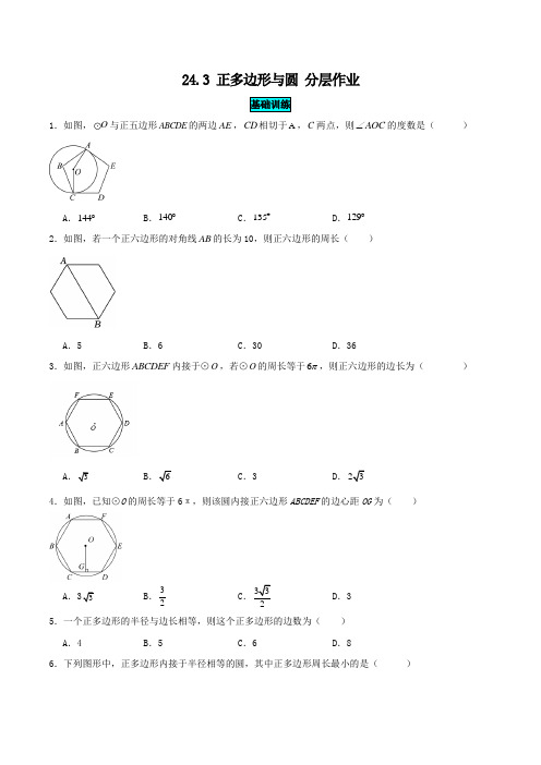 24.3正多边形与圆(分层作业)2