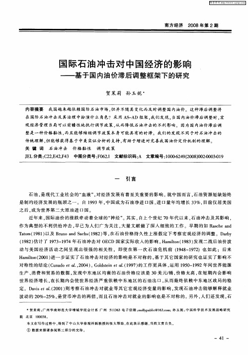 国际石油冲击对中国经济的影响——基于国内油价滞后调整框架下的研究