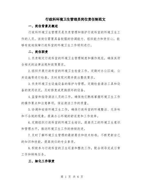 行政科环境卫生管理员岗位责任制范文（二篇）