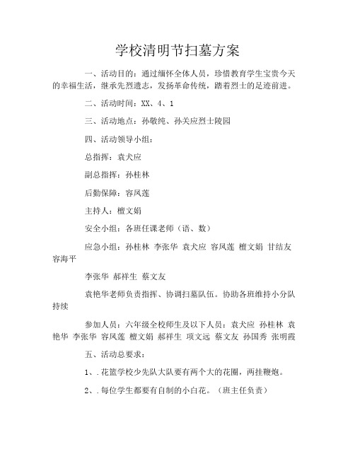 学校清明节扫墓方案