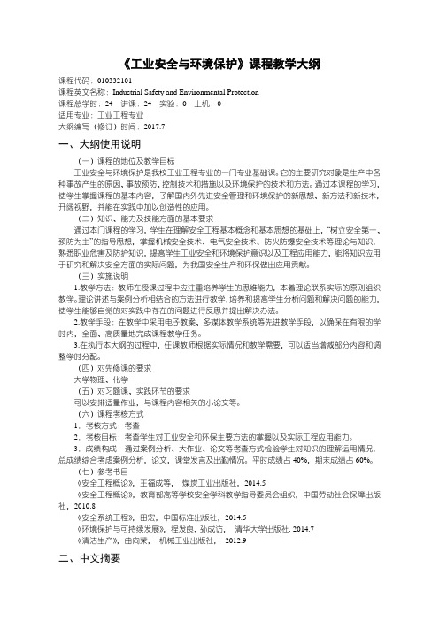 工业安全与环境保护课程教学大纲