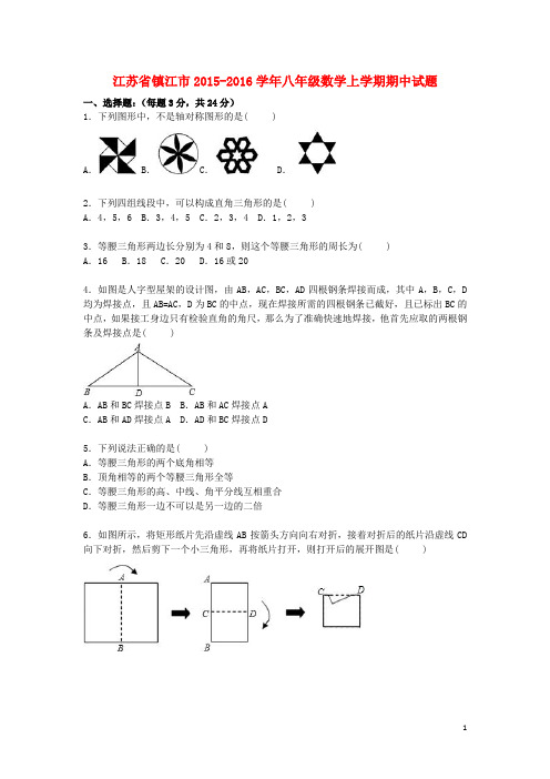 江苏省镇江市八年级数学上学期期中试题(含解析)