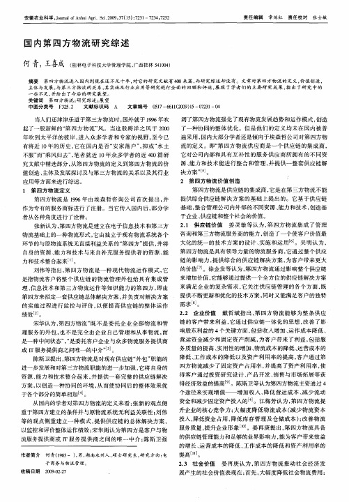 国内第四方物流研究综述