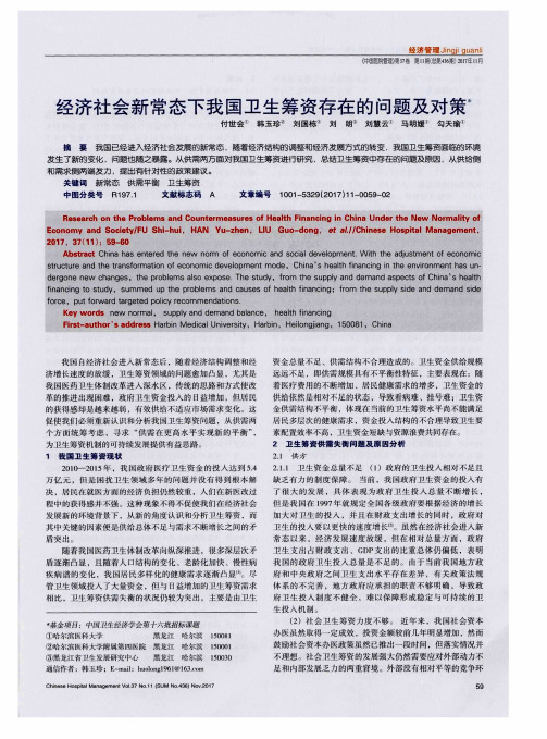 经济社会新常态下我国卫生筹资存在的问题及对策