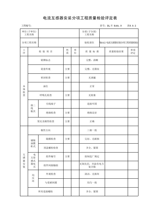 001-表3.0.2 电流互感器安装分项工程质量检验评定表