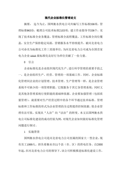 现代企业标准化管理论文