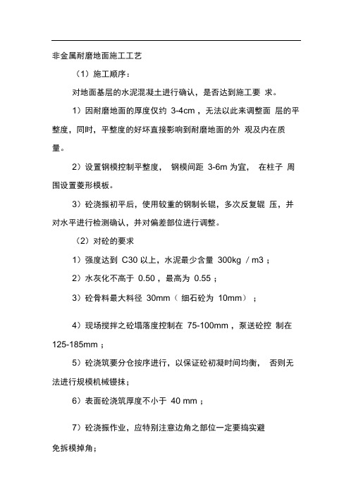 非金属耐磨地面施工工艺