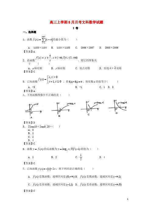 贵州省龙盘高三数学上学期8月月考试题文新人教版