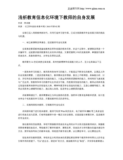 浅析教育信息化环境下教师的自身发展
