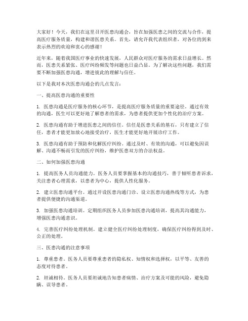 组织医患沟通会发言稿范文