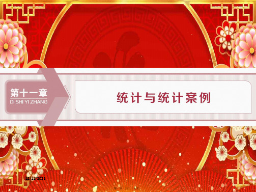 高考数学大一轮复习第十一章统计与统计案例1第1讲随机抽样课件理
