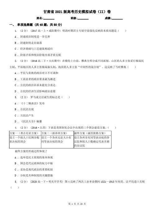 甘肃省2021版高考历史模拟试卷(II)卷