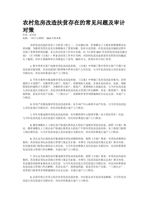 农村危房改造扶贫存在的常见问题及审计对策