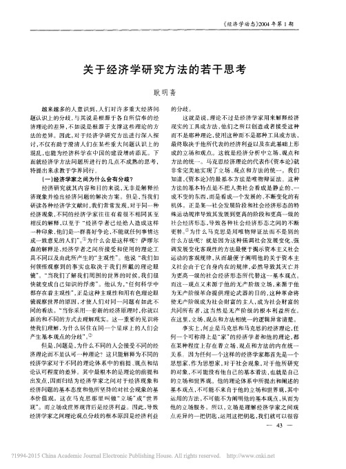 关于经济学研究方法的若干思考