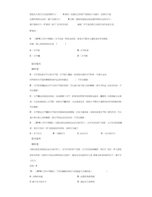 生物中考专题训练及答案解析(珍藏版)：动物的运动和行为