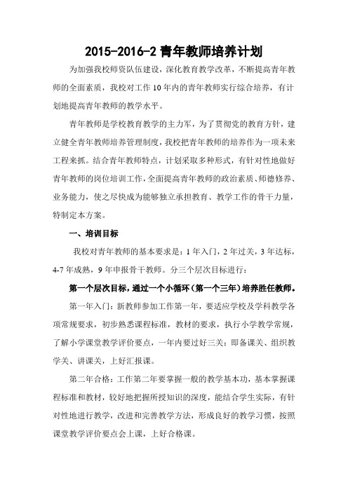 2015-2016-2青年教师培养计划