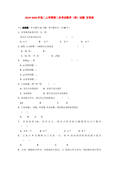 2019-2020年高二上学期第二次考试数学(理)试题 含答案