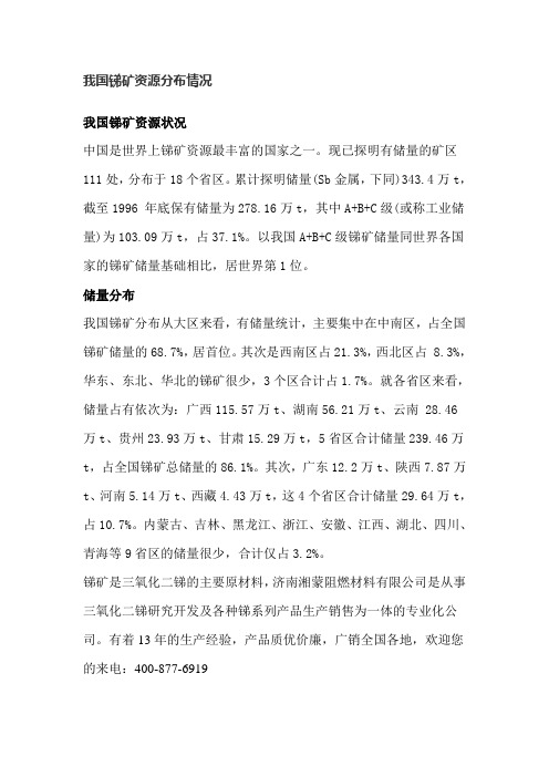 我国锑矿资源分布情况