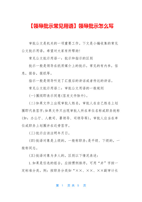 【领导批示常见用语】领导批示怎么写