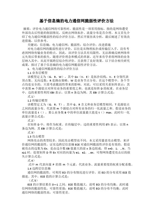 基于信息熵的电力通信网脆弱性评价方法