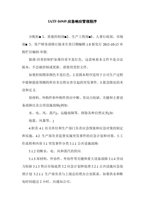 IATF-I6949应急响应管理程序.doc