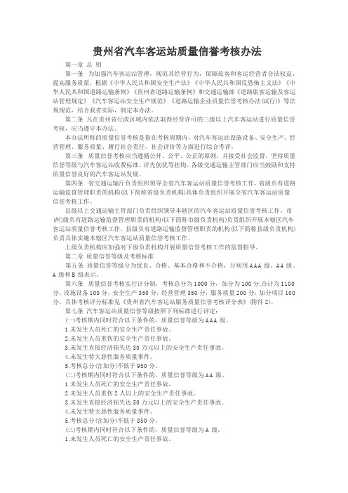 贵州省汽车客运站质量信誉考核办法