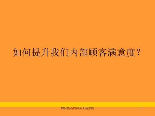 如何提高内部员工满意度课件