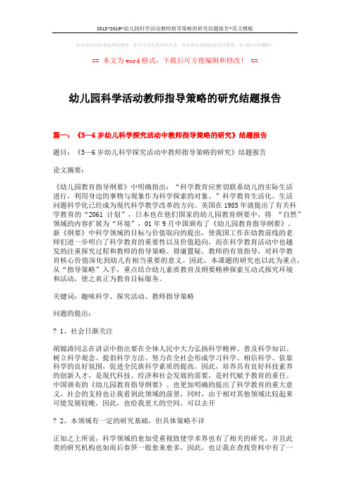 2018-2019-幼儿园科学活动教师指导策略的研究结题报告-范文模板 (14页)