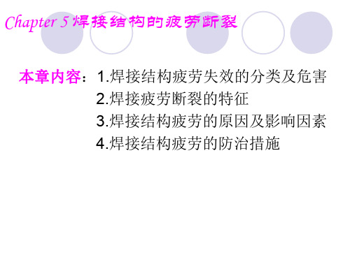 焊接结构的疲劳