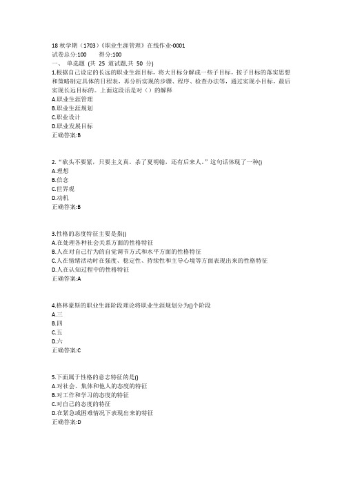 南开18秋学期(1703)《职业生涯管理》在线作业