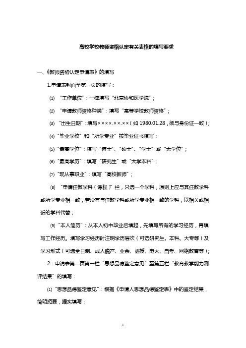 高校学校教师资格认定有关表格的填写要求