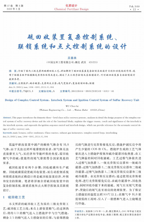 硫回收装置复杂控制系统、联锁系统和点火控制系统的设计