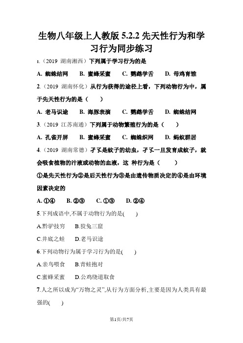 生物八年级上人教版5.2.2先天性行为和学习行为同步练习