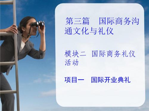 国际商务文化与礼仪第3篇  国际商务沟通文化与礼仪2.1国际开业典礼